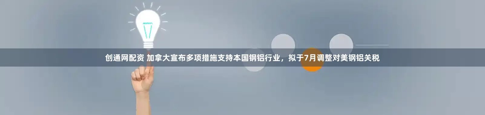 创通网配资 加拿大宣布多项措施支持本国钢铝行业，拟于7月调整对美钢铝关税