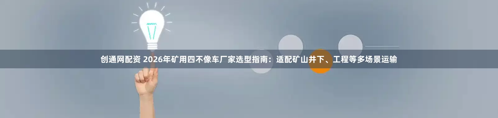 创通网配资 2026年矿用四不像车厂家选型指南：适配矿山井下、工程等多场景运输